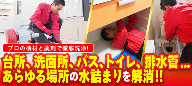 水廻り（詰まり処理）